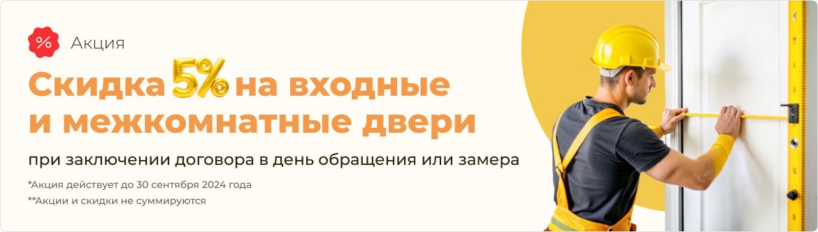 Изображение акции Скиедки на входные и межкомнатные